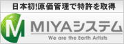 日本初！原価管理で特許を取得
MIYAシステム